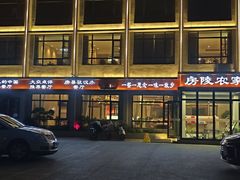 -房陵农家(东亭店)