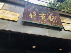 门面-清真蒋有记(老门东店)