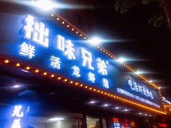 门面-拙味兄弟龙虾·江湖菜(和畅堂店)