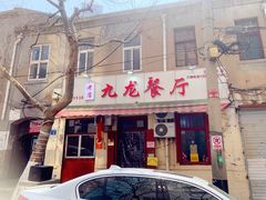 门面-九龙餐厅(大沽路店)