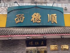 -西德顺爆肚王