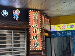 -小川洋风料理(江汉路店)