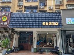-雀食面包店(钟楼店)