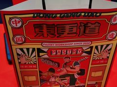 -東更道点心行(崂山丽达店)
