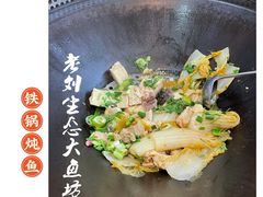 -老刘生态大鱼坊铁锅炖鱼(赛马场店)