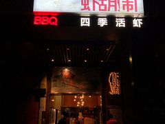 门面-虾胡闹龙虾馆(湄南河店)