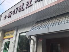 -小街47號江湖菜(四合院店)