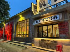 -袁山山重庆火锅(丈八北路店)