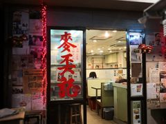 门面-麦奀云吞面世家(中环店)