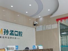 -孙孟口腔医院(中润大道店)