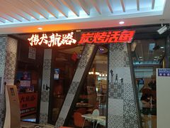 门面-伟大航路烤鱼(迅驰广场店)