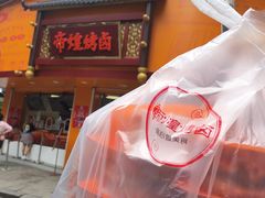 门面-帝煌烤卤(羊子街店)