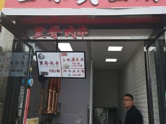 门面-老绍兴三味臭豆腐(奥林匹克购物广场店)