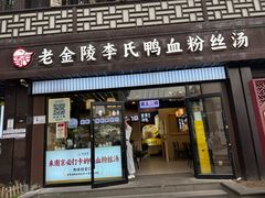 -老金陵·李氏鸭血粉丝汤(夫子庙店)