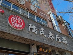 -陆氏太后饼(富平店)