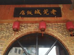 门面-禄源公·老莞诚饭店