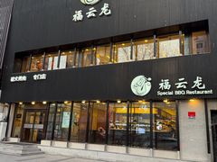 -福云龙(黄河南大街店)