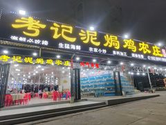 -考记泥焗鸡农庄·海鲜(北洛秘境店)