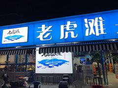 门面-老虎滩大连海鲜烧烤(建邺云锦路总店)