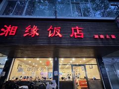 -湘缘道客•湘缘饭店·25年湘菜馆(古墩路店)