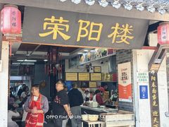 -荣阳楼(山塘街店)