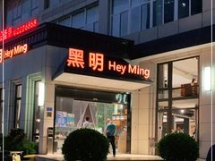 门面-黑明餐厅(白鹭洲店)