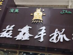 门面-清真益鑫羊肉手抓馆(南大街店)