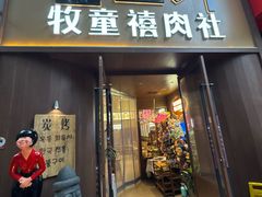-牧童禧肉社·韩国炭火烤肉店(中粮祥云小镇创始店)