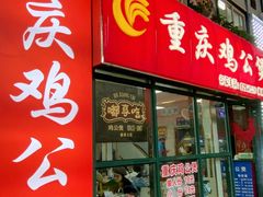-重庆鸡公煲·嘟享吃(林科大店)