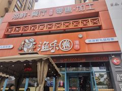 -渔乐圈海鲜餐厅(群力金江路店)
