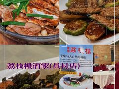-荔枝楼酒家(员村东璟店)