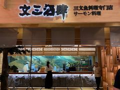-文三酒肆自助放题(新街口友谊广场店)