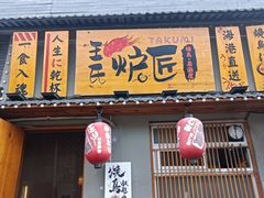 -王氏炉匠·烧鸟放题自助(三里屯店)
