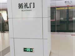 -循礼门(地铁站)