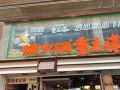 -楠火锅(太古里总店)