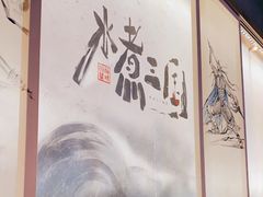 -水煮三国·川鲁江湖菜(香山店)