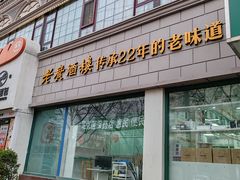 -老广酒楼(樱花店)