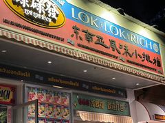 -碌碌发·东南亚风味烧烤档(体育西店)