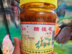 -苏州市吴中区光福窑上花果蜜饯厂