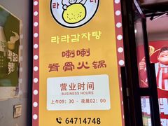 -喇喇排骨火锅·传统韩式脊骨汤(望京西园总店)
