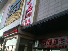 iphone_upload_pic-一品滇香·云南菜(公益西桥店)