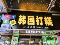 -师任堂韩式食品(总店)