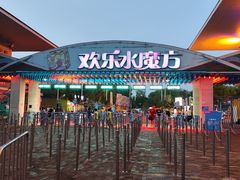-欢乐水魔方水世界