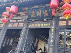 -协同庆钱庄博物馆