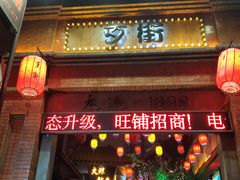 -歹街(金成店)