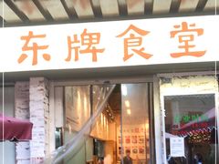 门面-东排食堂长沙小吃大排档(五一广场店)
