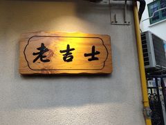 门面-老吉士酒家(天平路店)