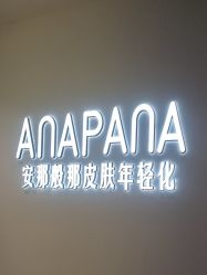 -安那般那皮肤年轻化ANAPANA