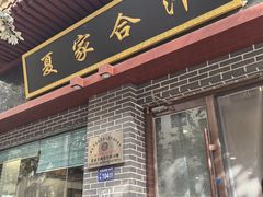 -夏家合汁(天润花园小区店)