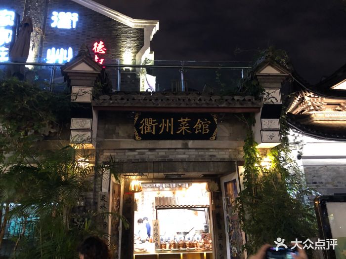 德叔·衢州农家菜馆图片